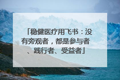 稳健医疗用飞书：没有旁观者，都是参与者、践行者、受益者