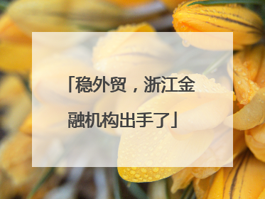 稳外贸，浙江金融机构出手了