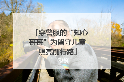穿警服的“知心哥哥”为留守儿童照亮前行路