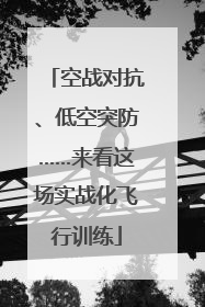 空战对抗、低空突防……来看这场实战化飞行训练