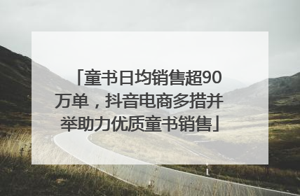 童书日均销售超90万单，抖音电商多措并举助力优质童书销售