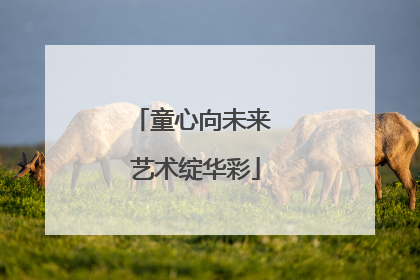 童心向未来 艺术绽华彩