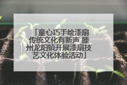 童心巧手绘漆扇 传统文化有新声 滕州龙阳镇开展漆扇技艺文化体验活动