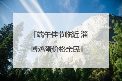 端午佳节临近 淄博鸡蛋价格亲民