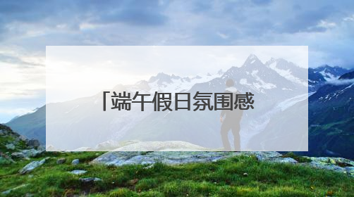 端午假日氛围感“拉满” 非遗技艺、民俗活动带热文旅产业
