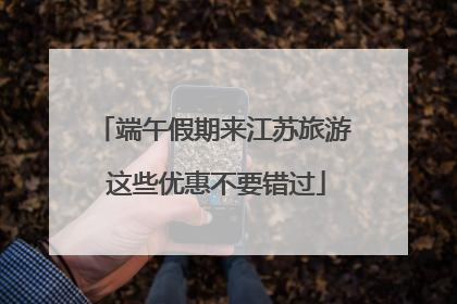 端午假期来江苏旅游 这些优惠不要错过