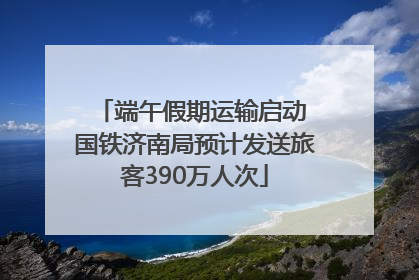 端午假期运输启动 国铁济南局预计发送旅客390万人次