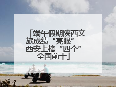 端午假期陕西文旅成绩“亮眼” 西安上榜“四个”全国前十