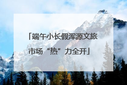 端午小长假浑源文旅市场“热”力全开