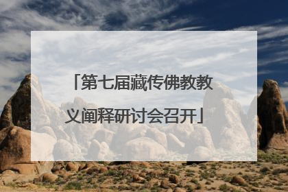 第七届藏传佛教教义阐释研讨会召开