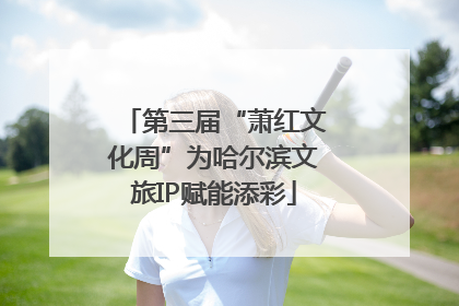 第三届“萧红文化周”为哈尔滨文旅IP赋能添彩