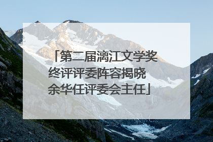 第二届漓江文学奖终评评委阵容揭晓 余华任评委会主任