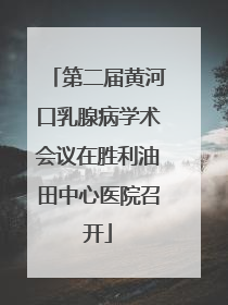 第二届黄河口乳腺病学术会议在胜利油田中心医院召开