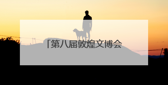 第八届敦煌文博会品牌运营发布暨2025敦煌会展推介会在广州举办