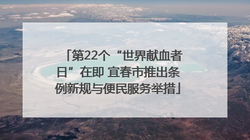 第22个“世界献血者日”在即 宜春市推出条例新规与便民服务举措