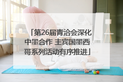 第26届青洽会深化中墨合作 主宾国墨西哥系列活动有序推进