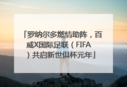罗纳尔多燃情助阵，百威X国际足联（FIFA）共启新世俱杯元年