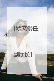罗文俊任副厅长
