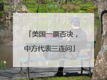美国一票否决，中方代表三连问