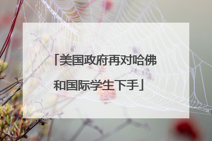 美国政府再对哈佛和国际学生下手
