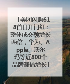 美团闪购618首日开门红：整体成交额增长两倍，华为、Apple、沃尔玛等近800个品牌翻倍增长