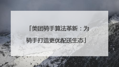 美团骑手算法革新：为骑手打造更优配送生态