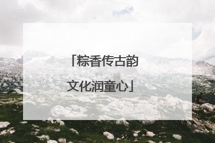 粽香传古韵 文化润童心