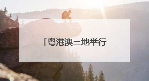 粤港澳三地举行2025年海上联合搜救演习