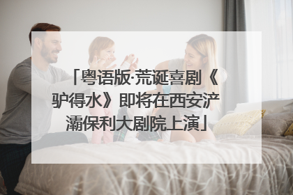 粤语版·荒诞喜剧《驴得水》即将在西安浐灞保利大剧院上演