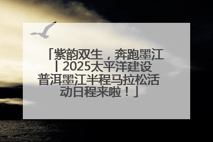 紫韵双生，奔跑墨江丨2025太平洋建设普洱墨江半程马拉松活动日程来啦！