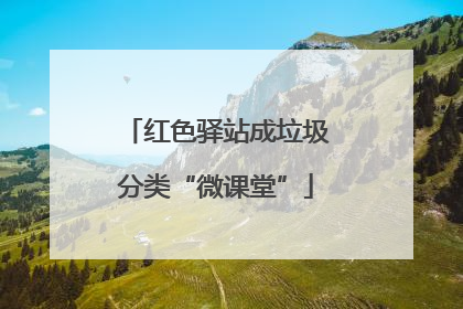 红色驿站成垃圾分类“微课堂”