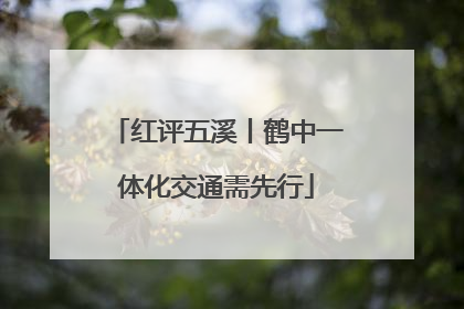 红评五溪丨鹤中一体化交通需先行