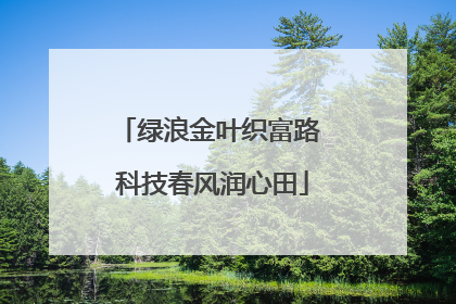 绿浪金叶织富路 科技春风润心田