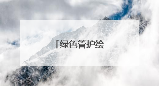 绿色管护绘就增收画卷