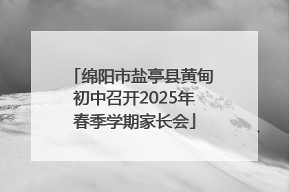 绵阳市盐亭县黄甸初中召开2025年春季学期家长会