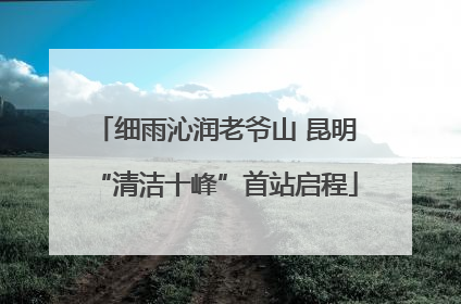 细雨沁润老爷山 昆明“清洁十峰”首站启程