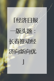 经济日报一版头题：长春推动经济向新向优
