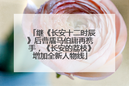 继《长安十二时辰》后曹盾马伯庸再携手，《长安的荔枝》增加全新人物线