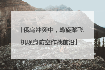 俄乌冲突中，螺旋桨飞机现身防空作战前沿