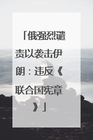 俄强烈谴责以袭击伊朗：违反《联合国宪章》