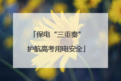 保电“三重奏” 护航高考用电安全