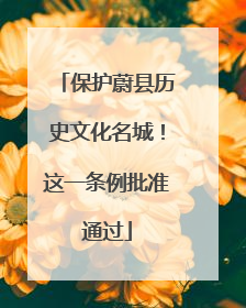 保护蔚县历史文化名城！这一条例批准通过