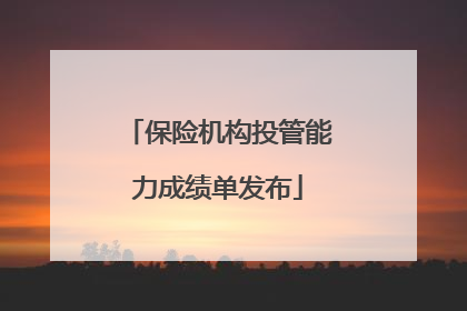 保险机构投管能力成绩单发布