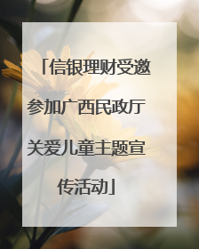 信银理财受邀参加广西民政厅关爱儿童主题宣传活动