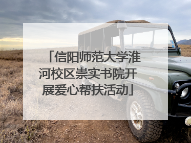 信阳师范大学淮河校区崇实书院开展爱心帮扶活动