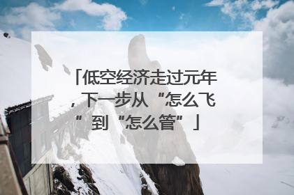 低空经济走过元年，下一步从“怎么飞”到“怎么管”