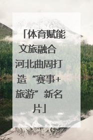 体育赋能文旅融合 河北曲周打造“赛事+旅游”新名片
