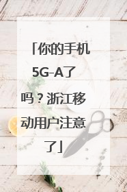 你的手机5G-A了吗？浙江移动用户注意了