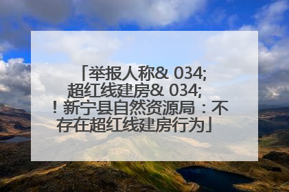 举报人称& 034;超红线建房& 034;！新宁县自然资源局：不存在超红线建房行为