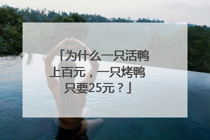为什么一只活鸭上百元，一只烤鸭只要25元？